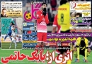 تصاویر/ روزنامه‌های ورزشی ۱۵ بهمن