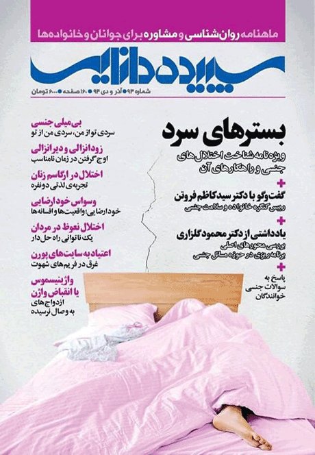 تیترهای جنسی روی مجله معروف ایرانی! +عکس