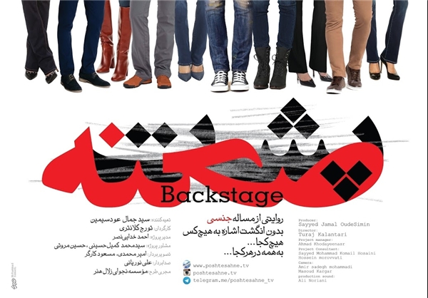 «پشت‌صحنه» مستندی پیرامون مسئله جنسی در ایران