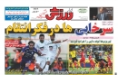 تصاویر/ روزنامه‌های ورزشی ۱۳ بهمن