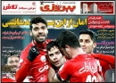 تصاویر/ روزنامه‌های ورزشی ۱۴ بهمن