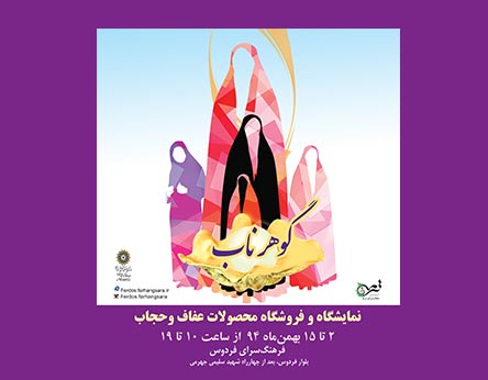 برپایی نمایشگاه حجاب و عفاف در فرهنگ‌سرای فردوس