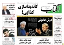 تصاویر/ صفحه اول روزنامه‌های ۸ بهمن