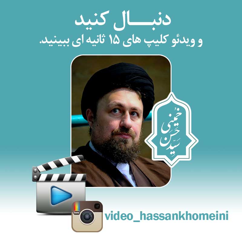 اینستاگرام ویدئوهای آیت الله سید حسن خمینی راه اندازی شد
