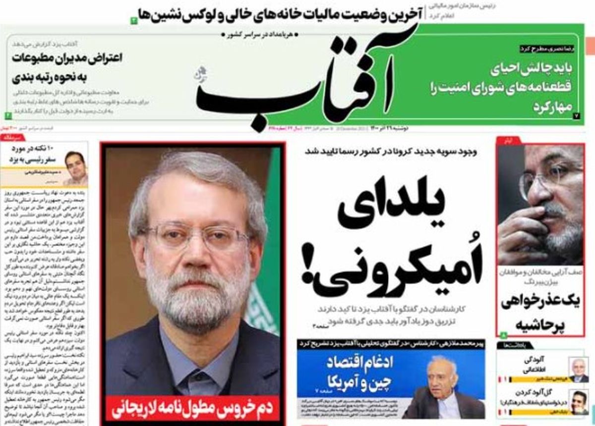 حمله روزنامه عارف به لاریجانی
