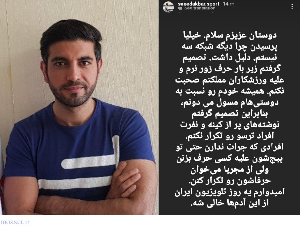  دلیل غیبت سعید اکبری، مجری شبکه سه در صداوسیما