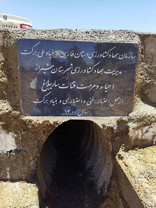 مدیر جهاد کشاورزی شیراز: قنات ساریبلاغ مرمت و احیا شد
