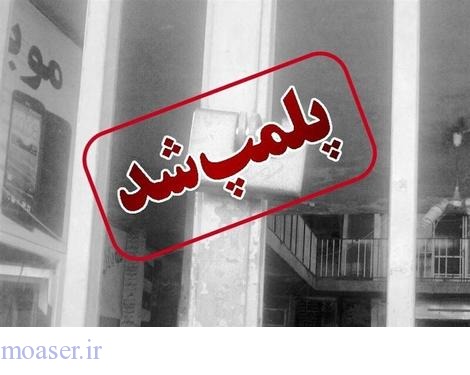 شیراز/ پلمب داروخانه کلینیک ناباروری به دلیل تحریک به اعتصاب