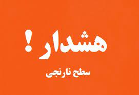 هشدار سطح نارنجی هوا در تهران و کرج