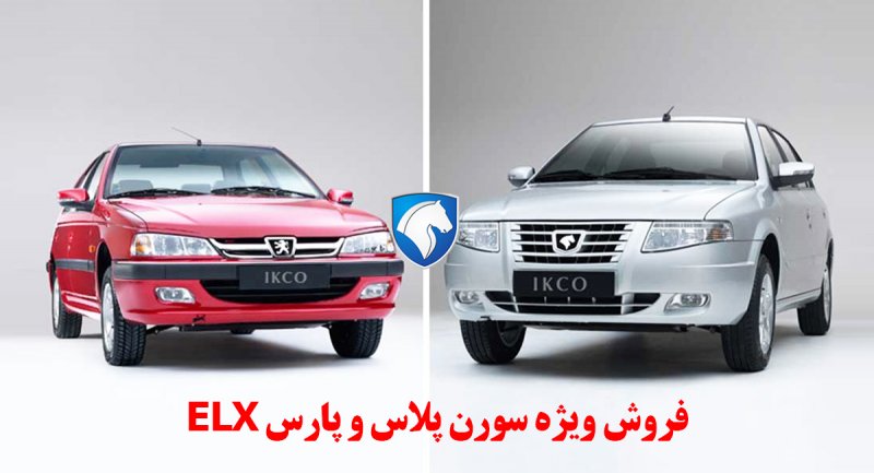 آغازفروش فوق العاده دو محصول ایران خودرو
