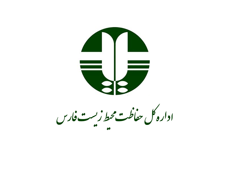 تا اطلاع ثانوی: ورود به مناطق تحت مدیریت اداره کل حفاظت محیط زیست فارس ممنوع است