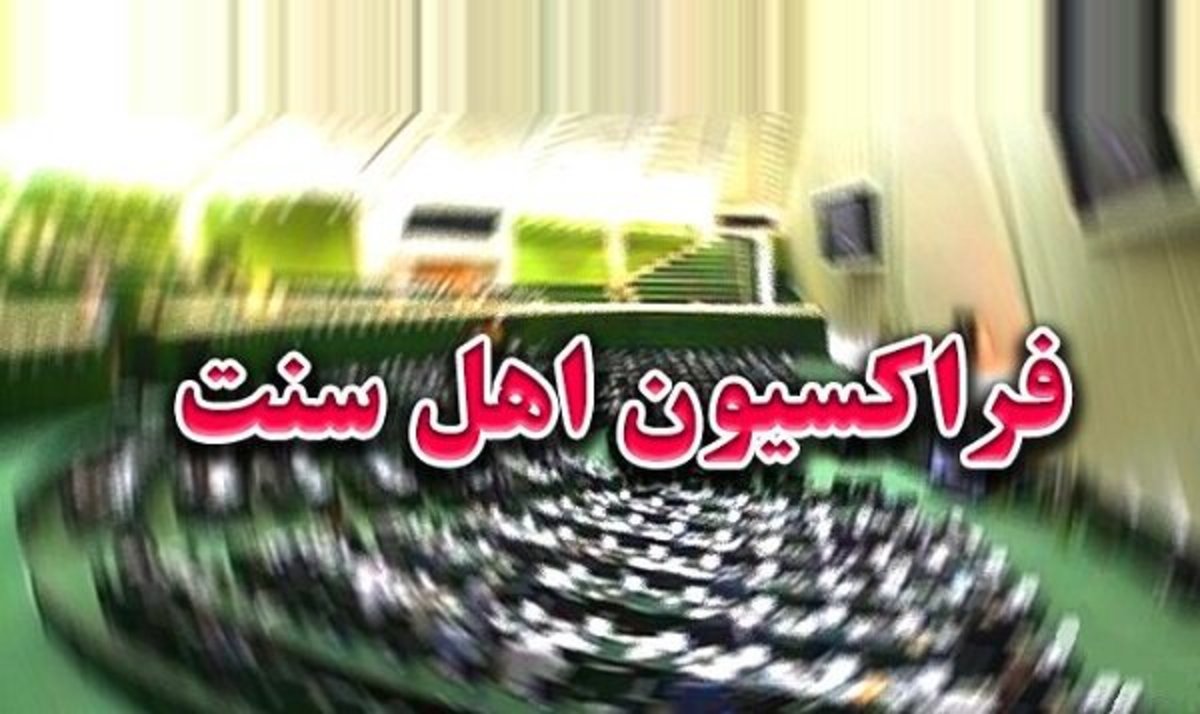 بیانیه فراکسیون اهل سنت مجلس در محکومیت انفجار تروریستی در کرمان
