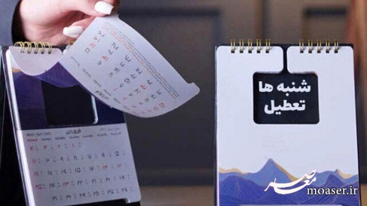 خبر مهم مجلس درباره تعطیلی شنبه ها از ۷ بهمن ماه