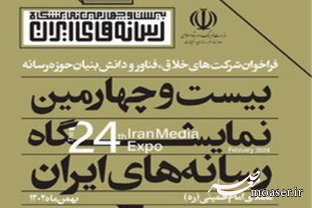 نمایشگاه رسانه‌های ایران در ایستگاه بیست و چهارم