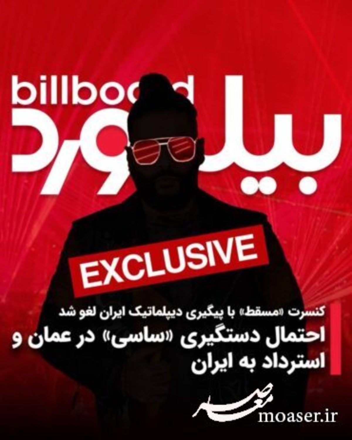 کنسرت «مسقط» ساسی با پیگیری دیپلماتیک ایران لغو شد