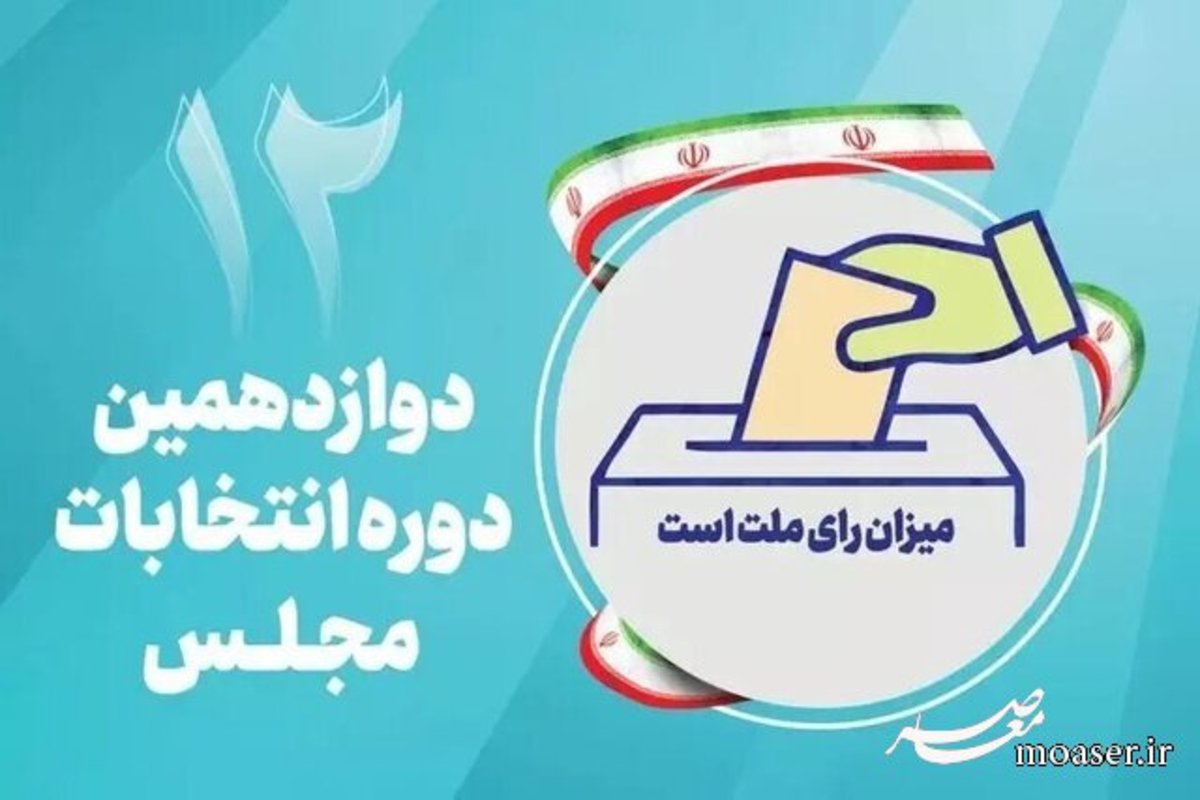 انتشار اسامی نامزدهای انتخابات دوازدهمین دوره مجلس شورای اسلامی