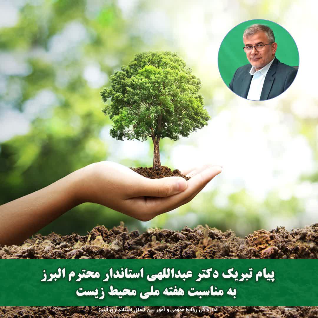 پیام استاندار البرز به مناسبت روز جهانی محیط زیست
