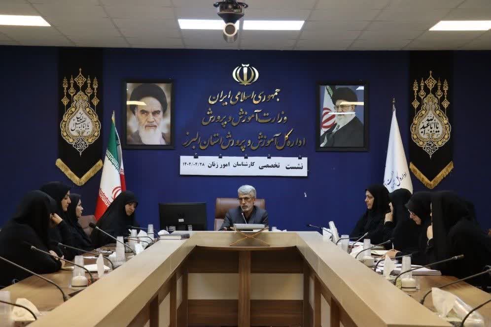 نشست تخصصی کارشناسان امور زنان آموزش و پرورش استان البرز برگزار شد