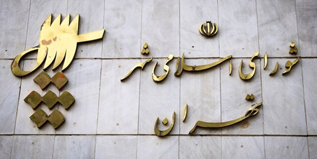جلسه شورای شهر تهران برگزار شد