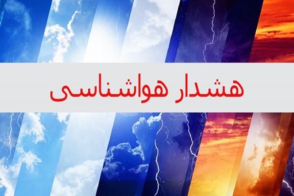 صدور هشدار هواشناسی برای ۱۱ استان