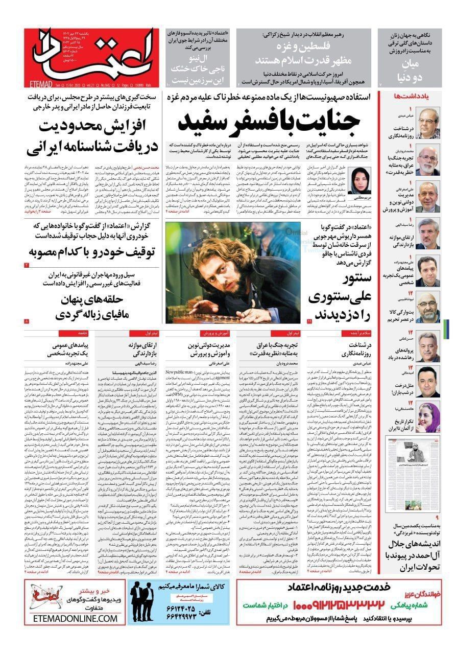 اتفاقی عجیب در صفحه نخست روزنامه امروز صبح اعتماد