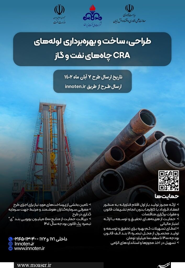برگزاری چالش طراحی، تولید و بهره‌برداری لوله های CRA چاه‌های نفت و گاز