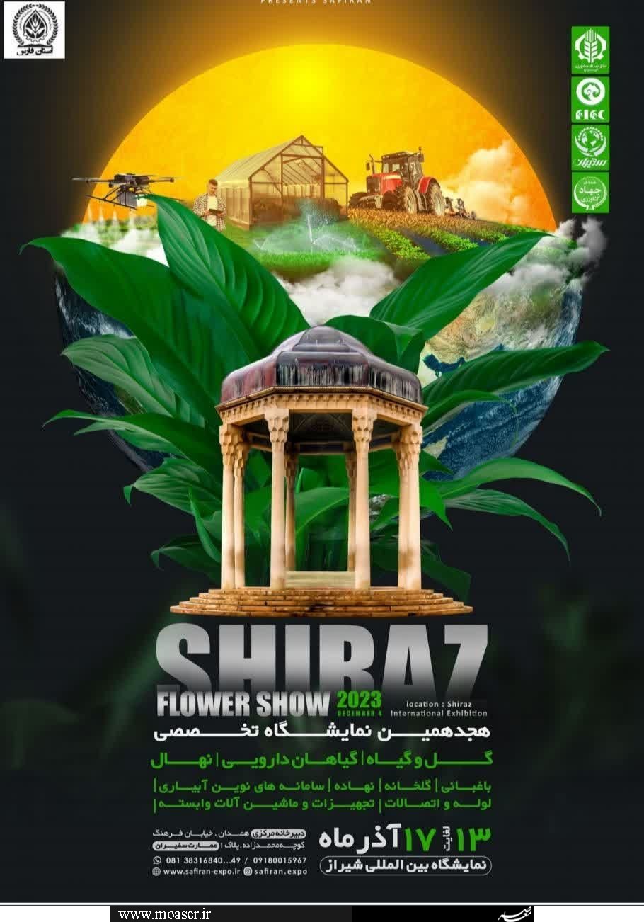 برگزاری هجدهمین نمایشگاه گل و گیاه در شیراز