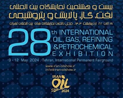 شعار و پوستر بیست‌وهشتمین نمایشگاه بین‌المللی صنعت نفت رونمایی شد