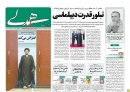 تصاویر/ صفحه اول روزنامه‌های ۱۰ بهمن