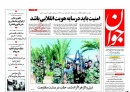 تصاویر/ صفحه اول روزنامه‌های ۱۵ بهمن