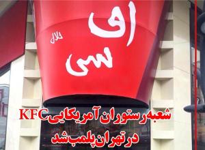 علت پلمب رستوران KFC در تهران