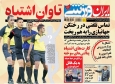 تصویر روزنامه‎های ورزشی شنبه
