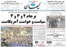 تصویر روزنامه های شنبه 14 فروردین