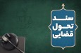 سند تحول قضایی نقشه راه اصلاح امور و نظام قضایی کشور است