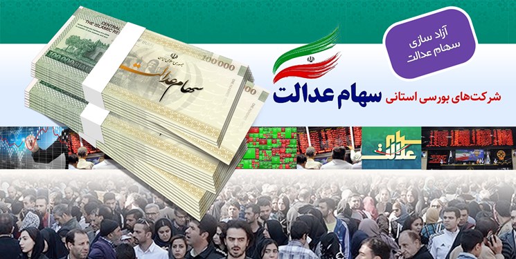 آخرین مهلت نامزدی اشخاص حقوقی برای حضور در شرکت‌های سرمایه‌گذاری استانی
