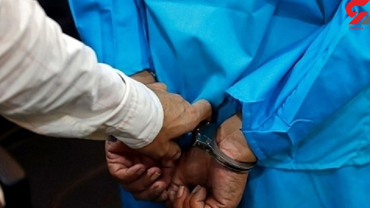 بازداشت داماد جنایتکار متواری در عجب شیر
