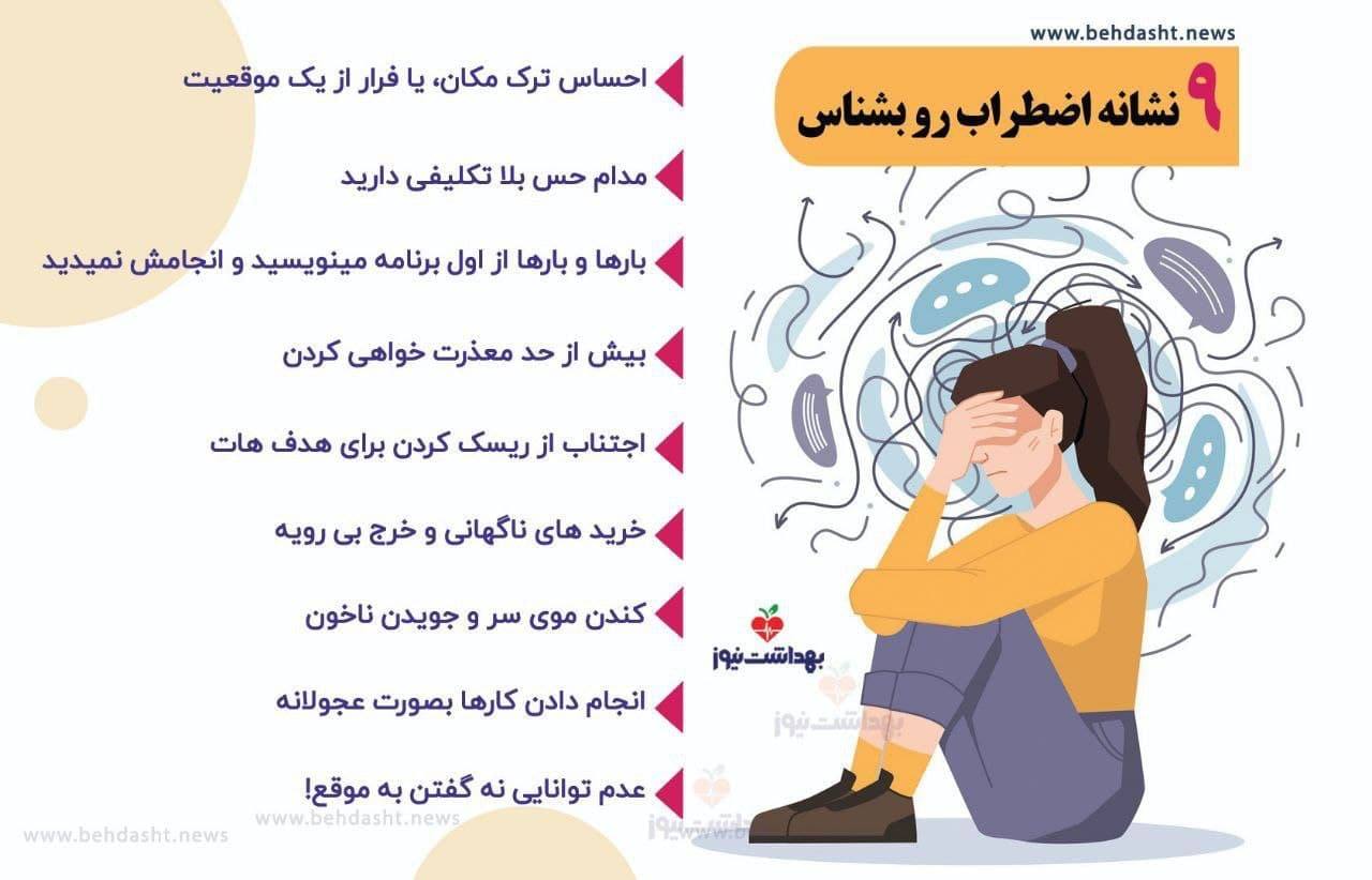 9 نشانه اضطراب را بشناس