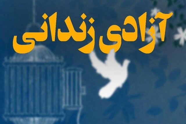 آزادی زندانیان نیازمند جرایم غیرعمد در دستور کار مجلس