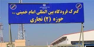 در بازدید دادستان عمومی و انقلاب تهران از انبارهای گمرک فرودگاه امام خمینی (ره) چه گذشت؟
