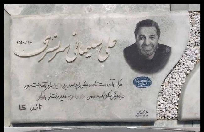 سنگ مزار زنده یاد علی سلیمانی (عکس)