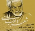 27 شهریور | روز شعر و ادب فارسی؛ روز بزرگداشت استاد شهریار