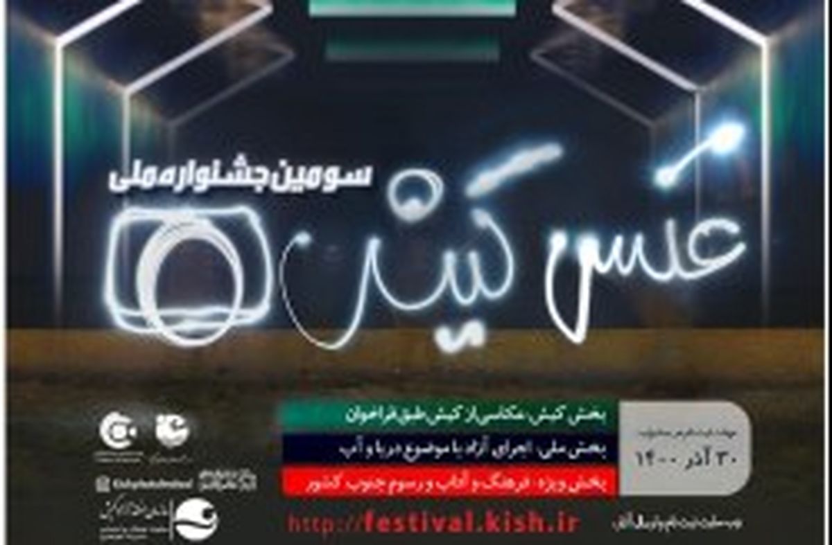 آغاز به کار سومین جشنواره ملی عکس کیش با شعار ایران، از خزر تا خلیج فارس