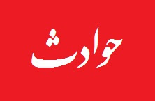 تصادف خونین در ایرانشهر| ۸ نفر زیر چرخ‌های کامیون جان باختند