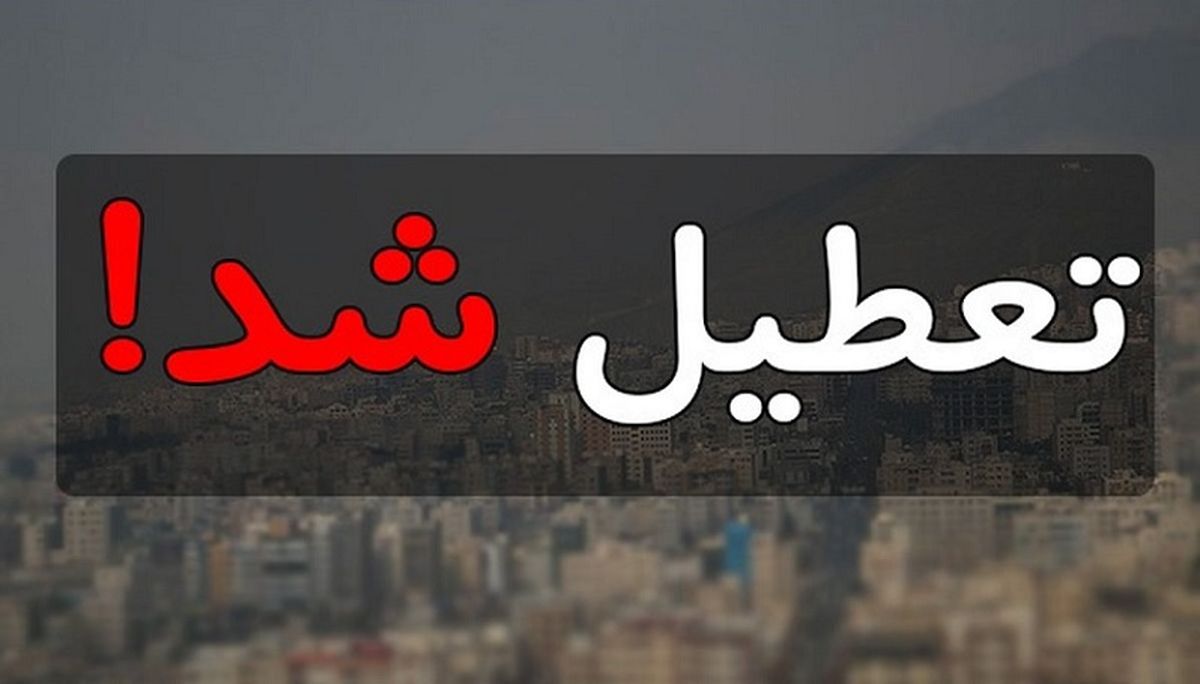 فوری: تعطیلی 3 روزه در تهران