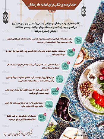 چند توصیه پزشکی برای تغذیه ماه رمضان