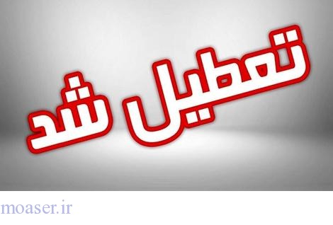 دانشگاه‌ها و مدارس البرز دو روز دیگر تعطیل شدند