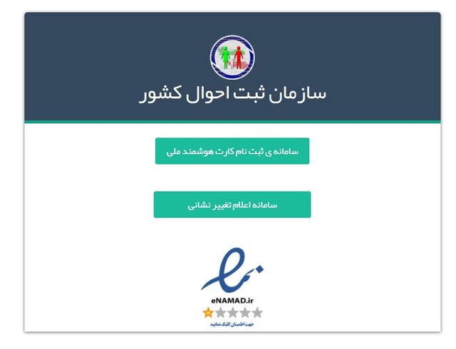 امکان اصلاح رایگان آدرس‌ ایرانیان در سامانه ثبت احوال
