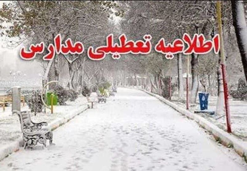 مدارس پنج شهرستان اصفهان بدلیل بارش برف وسرما فردا تعطیل است 
