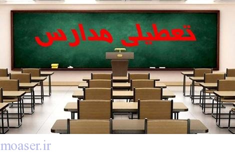 تعطیلی مدارس فاریاب و رفسنجان( کرمان)