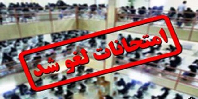 امتحانات امروز دانشگاه پیام نور لغو شد